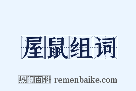 屋鼠组词是什么意思的图片